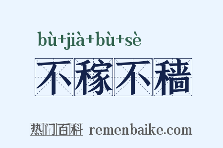 不稼不穑是什么意思的图片